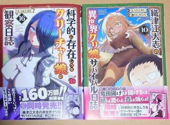 漫画「科学的に存在しうるクリーチャー娘の観察日誌」16巻「織津江大志の異世界クリ娘サバイバル日誌」10巻