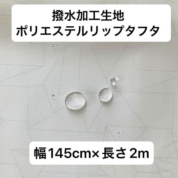 薄手 ポリエステルリップタフタ 撥水加工生地 幅145cm×長さ2m 撥水生地 ホワイト×グレー 幾何学模様