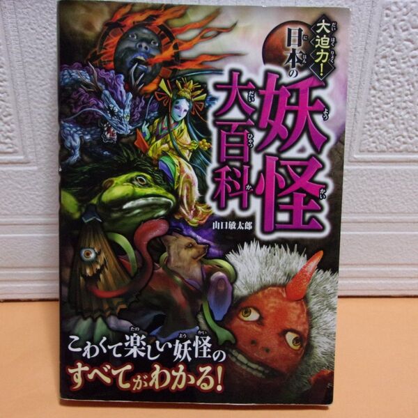 【中古本】大迫力!日本の妖怪大百科 /西東社/山口敏太郎