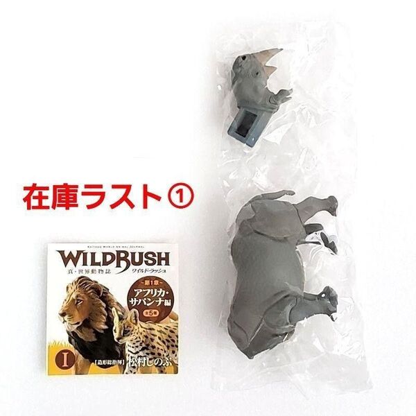 【在庫ラスト1】海洋堂 シロサイ しろさい サイ さい カプセルQミュージアム ワイルドラッシュ フィギュア ガチャ ミニチュア