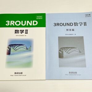3ROUND 数学 II + 解答編 セット