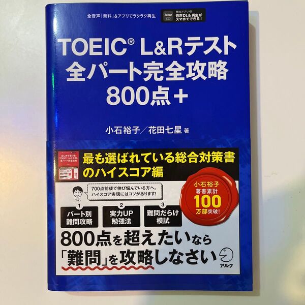TOEIC L&Rテスト全パート完全攻略800点+ 小石裕子/著 花田七星/著