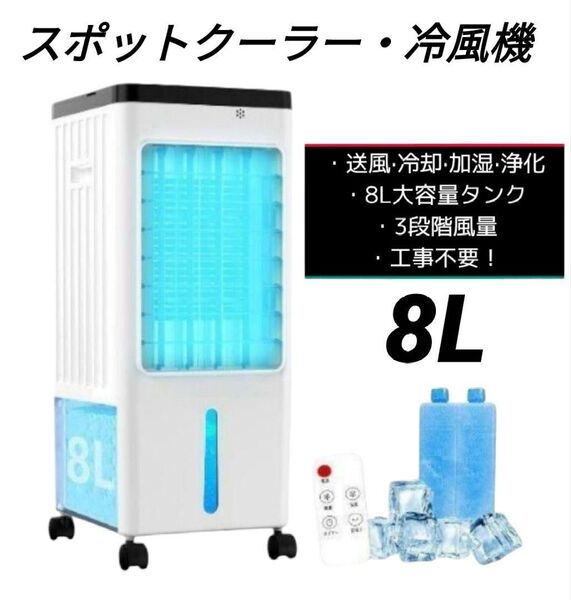 冷風機 冷風扇 冷風扇風機 工事不要 スポットクーラー 3段階風量 移動便利 猛暑対策 スポットエアコン PSE認証済 ホワイト