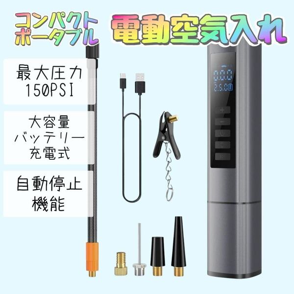 今なら100円値引中! 電動空気入れ 車 自転車 充電式 コードレス ポータブル 大容量電池 自動停止 4種類変換 米式 仏式