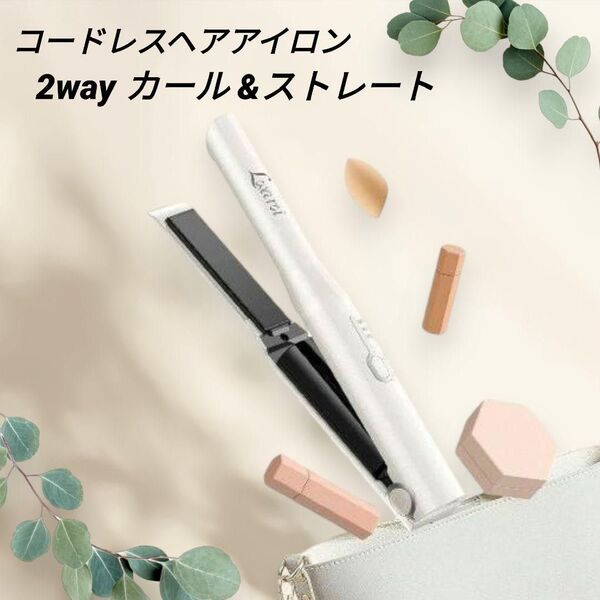 今なら100円値引中!ヘアアイロン コードレス 2way カール ストレート 3段階温度調整 USB充電式 軽量 収納袋付