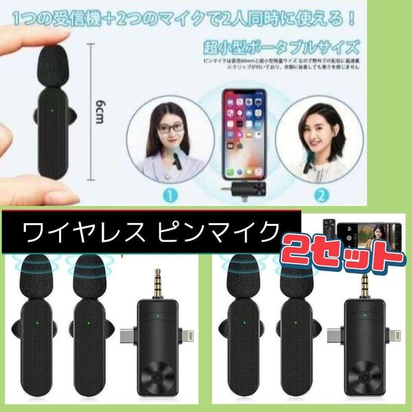 【2セット】 ピンマイク ワイヤレス ノイズ低減 iPhone Android 録音機能 PC 2人同時使用 3in1受信機