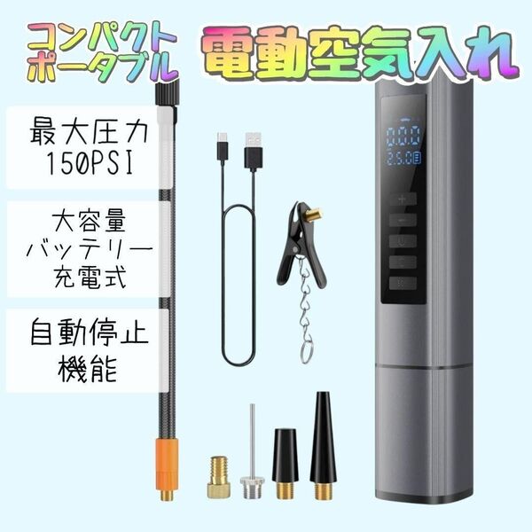 電動空気入れ 車 自転車 充電式 コードレス ポータブル 大容量電池 自動停止 4種類変換 米式 仏式 ボール 浮き輪 日本語取説