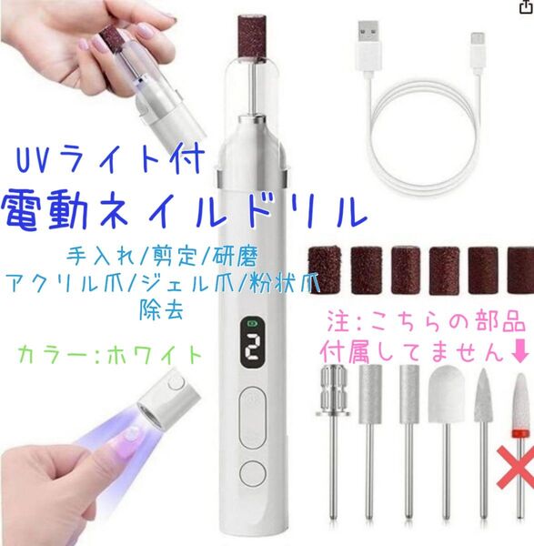 ネイルマシン 電動ネイルドリル 白 UVライト付 多機能爪切り ワイヤレス 充電 低騒音 コンパクト 研磨 天然アクリル爪除去