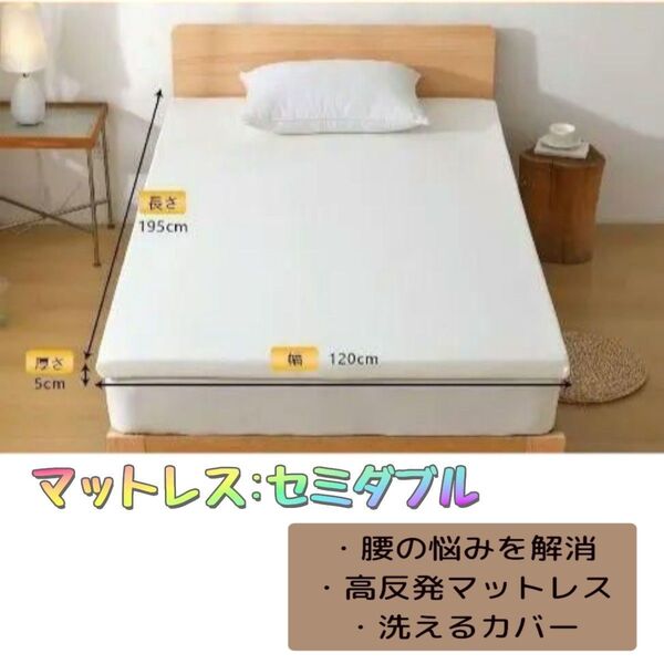 ★大特価★ 値下げしました! マットレス 高反発 セミダブル 敷布団 ウォッシャブル 通気性 長持ち 抗菌・防臭 防ダニ防虫
