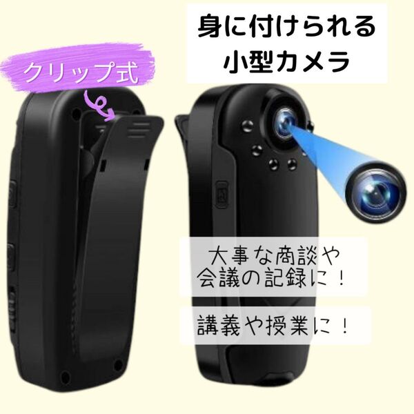 ★大特価★限界値下げ中! 小型カメラ 防犯カメラ 1080P画質 125°広角レンズ 暗視機能 長時間録画 セキュリティ クリップ