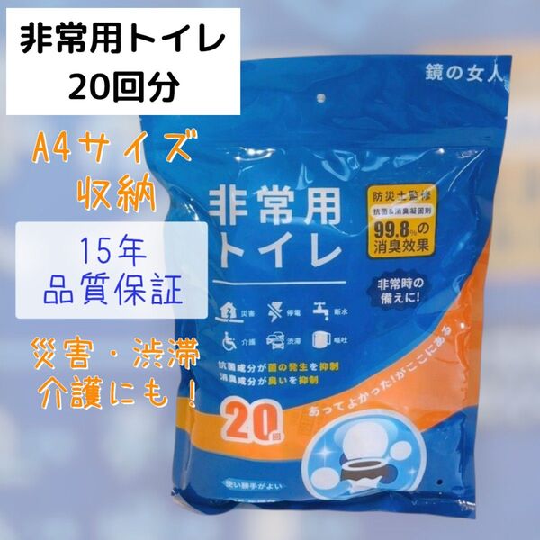 最終価格! 在庫処分! 防災トイレ 凝固剤セット 非常用 黒白袋+手袋 完全同数 15年保存 42秒固化 20回 車中泊 介護対応