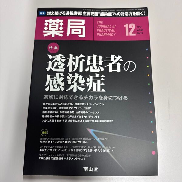 薬局 (12 2017 Vol.68 No.13) 月刊誌/南山堂