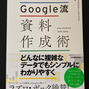 【未使用】Google流 資料作成術 コール・ヌッスバウマー・ナフリック / 村井 瑞枝 ビジネス書