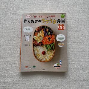 作りおきのラクうま弁当