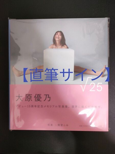 【初版 直筆サイン】大原優乃写真集『√25』