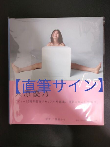 【初版 直筆サイン】大原優乃写真集『√25』