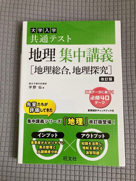 大学入学共通テスト地理集中講義〈地理総合,地理探究〉 (改訂版) 宇野仙/著