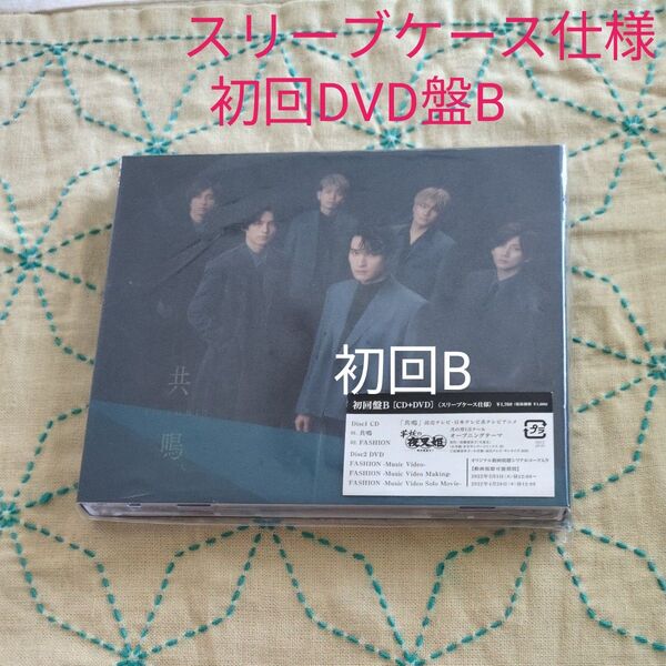 共鳴 初回盤B DVD付 CD SixTONES