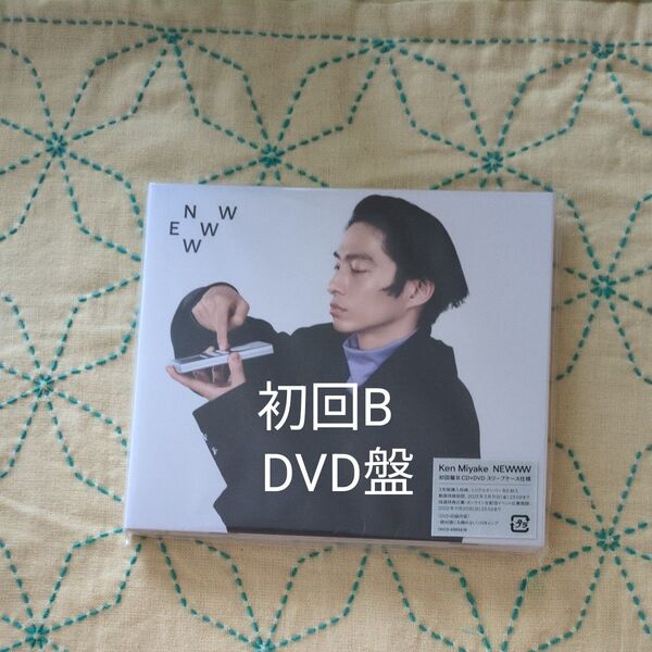 初回盤B (取) DVD付 スリーブケース シリアル封入 三宅健 CD+DVD/NEWWW 22/11/16 【オリコン加盟店】