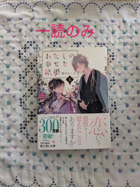 わたしの幸せな結婚 5 (富士見L文庫 あ-17-1-5) 顎木あくみ/〔著〕