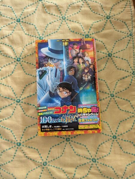 名探偵コナン100万ドルの五稜星 (小学館ジュニア文庫 ジあ-2-55) 水稀しま/著 青山剛昌/原作 大倉崇裕/脚本