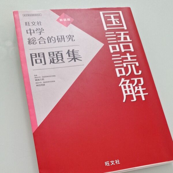 中学総合的研究 問題集 国語読解