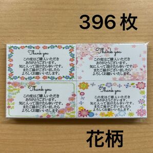 【SALE】サンキューカード 396枚 花柄4種