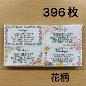 【SALE】サンキューカード 396枚 花柄4種