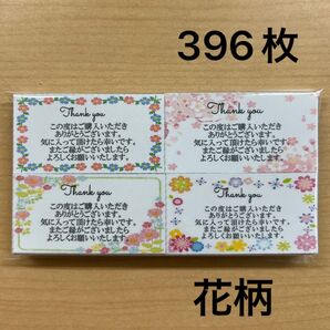 【SALE】サンキューカード 396枚 花柄4種