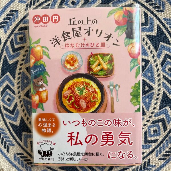 丘の上の洋食屋オリオン 〔2〕 (角川文庫 お102-2) 沖田円/〔著〕