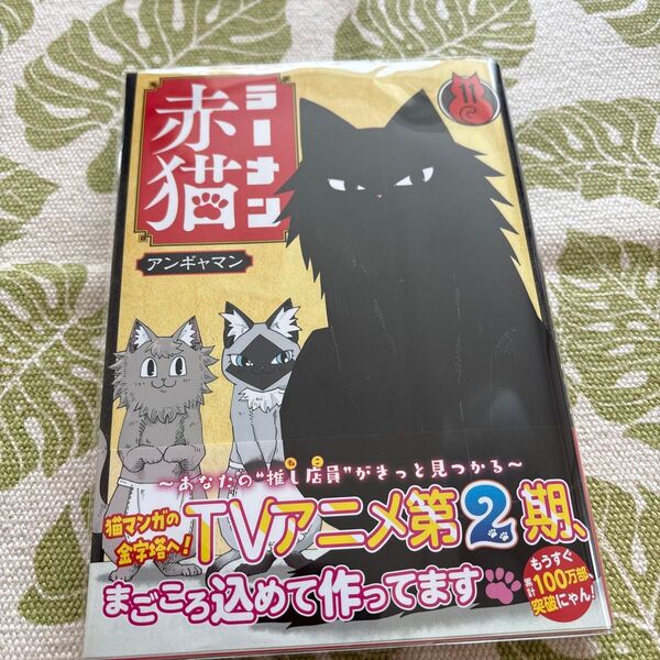 ラーメン赤猫 11 (ジャンプコミックス JUMP COMICS+) アンギャマン/著