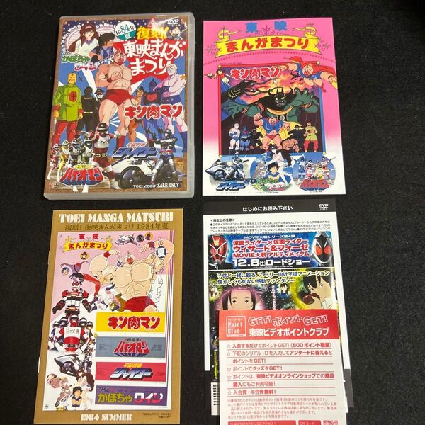 【国内盤DVD】 復刻! 東映まんがまつり 1984年夏