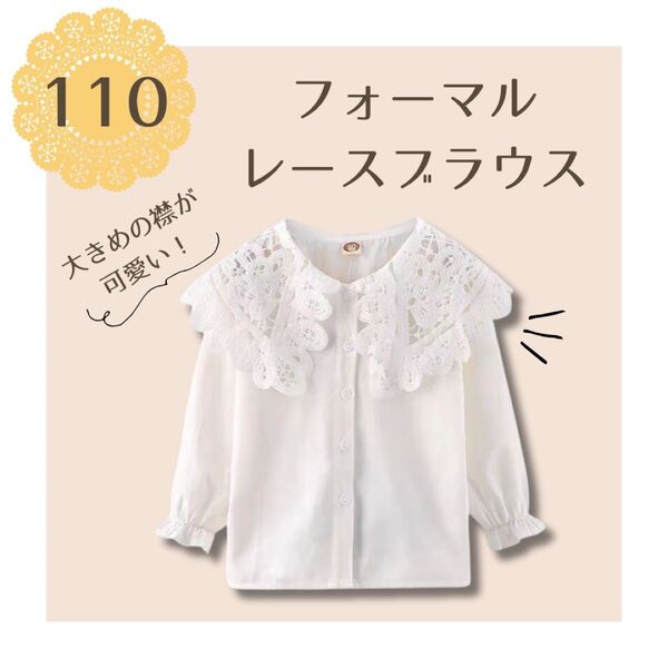 キッズ ブラウス 女の子 フォーマルブラウス 長袖 白 レース 110cm 子供 服 卒園式 入学式 小学生 ホワイト 子ども