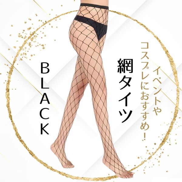 タイツ 網タイツ パンスト ストッキング セクシー 黒 仮装 イベント ブラック 色気 パーティー コスプレ バニー メイド