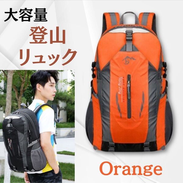 バックパック アウトドア 登山 ハイキング キャンプ フェス レジャー リュック リュックサック オレンジ 大容量 多機能 軽量