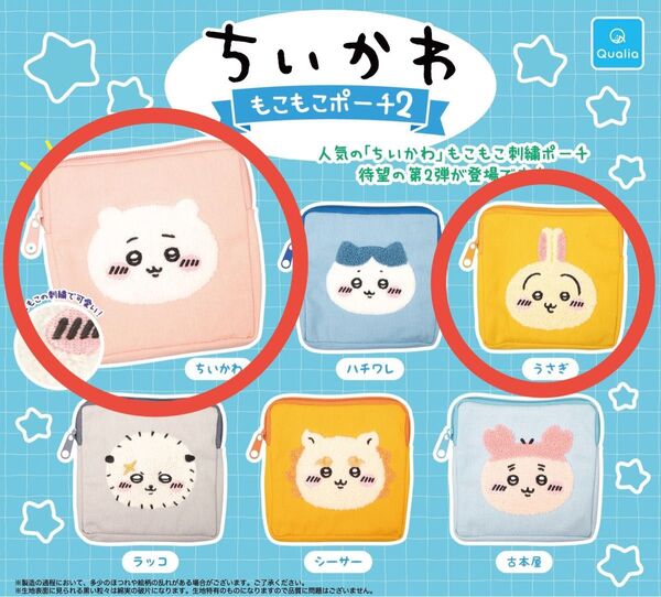 ちいかわ もこもこポーチ2 ちいかわ うさぎセット