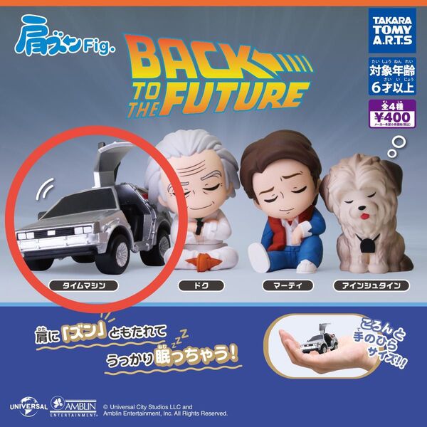 肩ズンFig. バック・トゥ・ザ・フューチャー タイムマシン デロリアン