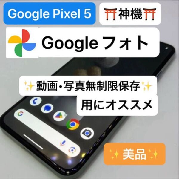 【美品】Google Pixel 5 128GB SIMフリー Googleフォト無制限動画写真バックアップに最適