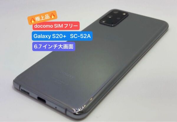 【6/27〜6/29発送】【極上品】 docomo Galaxy S20+ 5G SC-52A 128GB グレー SIMフリー