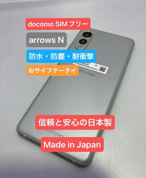 【即日発送】美品 arrows N F-51C docomo SIMフリー 信頼と安心の純国産モデル