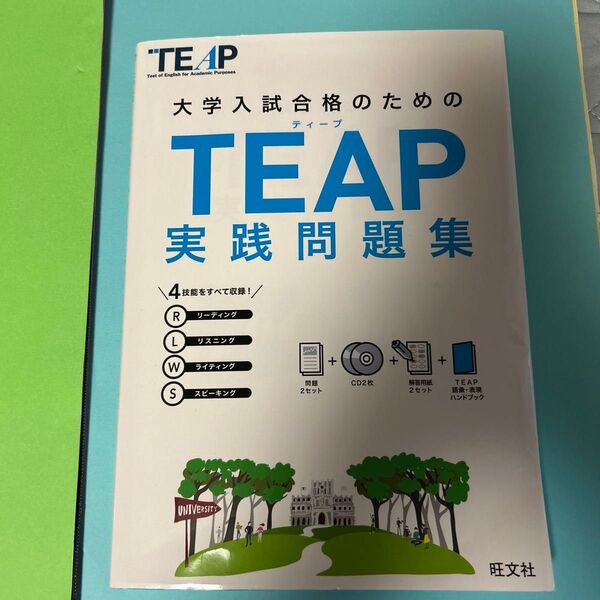 【CD2枚付】 TEAP実践問題集 (大学入試合格のためのTEAP対策書)2022年版