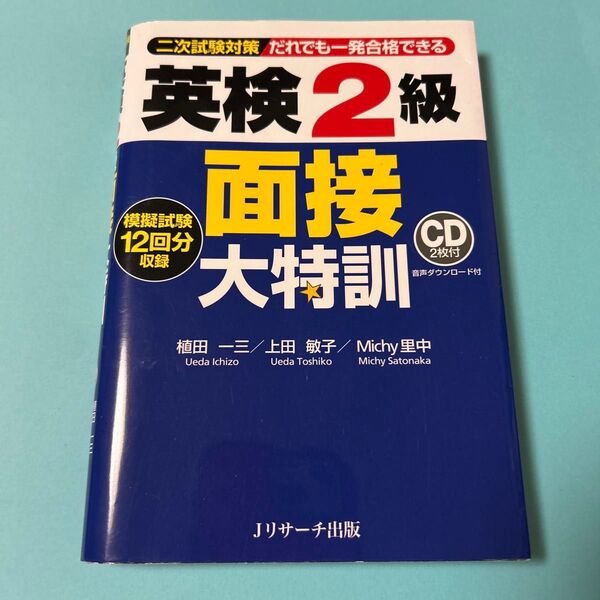 2019年版だれでも一発合格できる英検2級面接大特訓 二次試験対策 植田一三/著 上田敏子/著 Michy里中/著