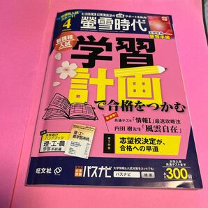 螢雪時代 2024年4月号 (旺文社)《螢雪手帳無し》