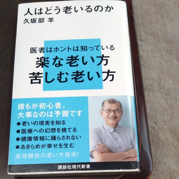 人はどう老いるのか (講談社現代新書 2724) 久坂部羊/著