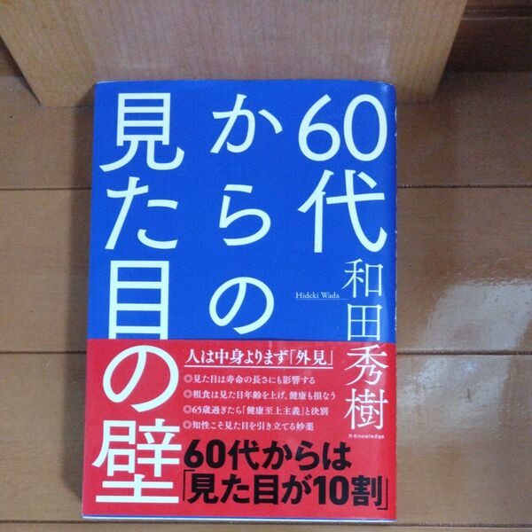 60代からの見た目の壁 和田秀樹/著