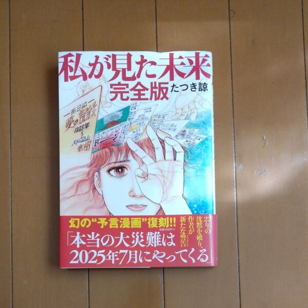 私が見た未来 完全版 たつき諒