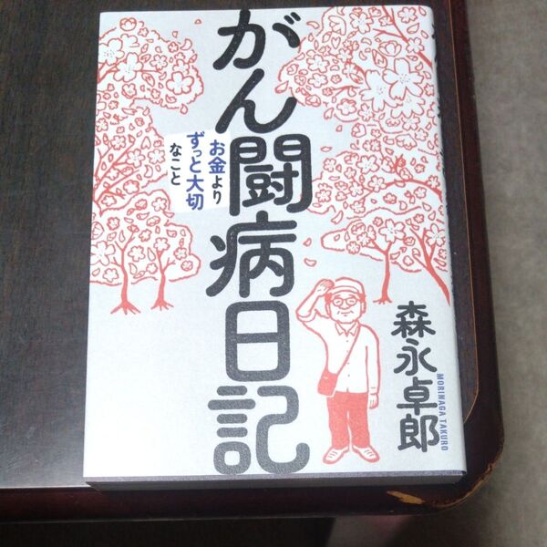 がん闘病日記 お金よりずっと大切なこと 森永卓郎/著