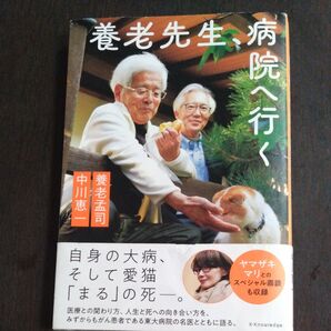 養老先生、病院へ行く
