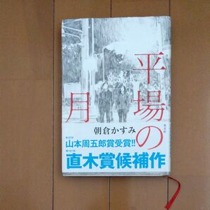 朝倉かすみ『平場の月』山本周五郎賞受賞/直木賞候補 光文社文庫