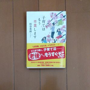 もう子育ては卒業します 垣谷美雨 祥伝社文庫